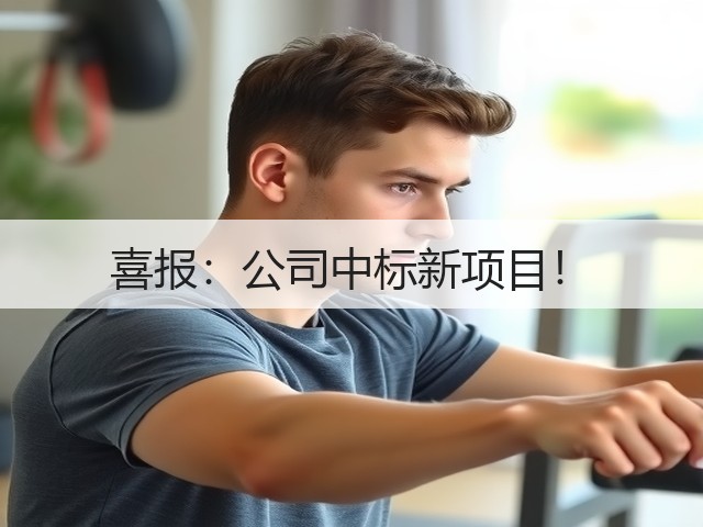 喜报：公司中标新项目！(图3)