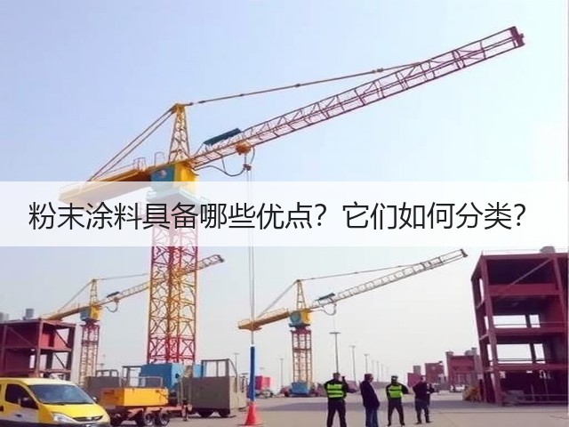 粉末涂料具备哪些优点?它们如何分类?(图3) 粉末涂料具备哪些优点?它们如何分类?(图3)