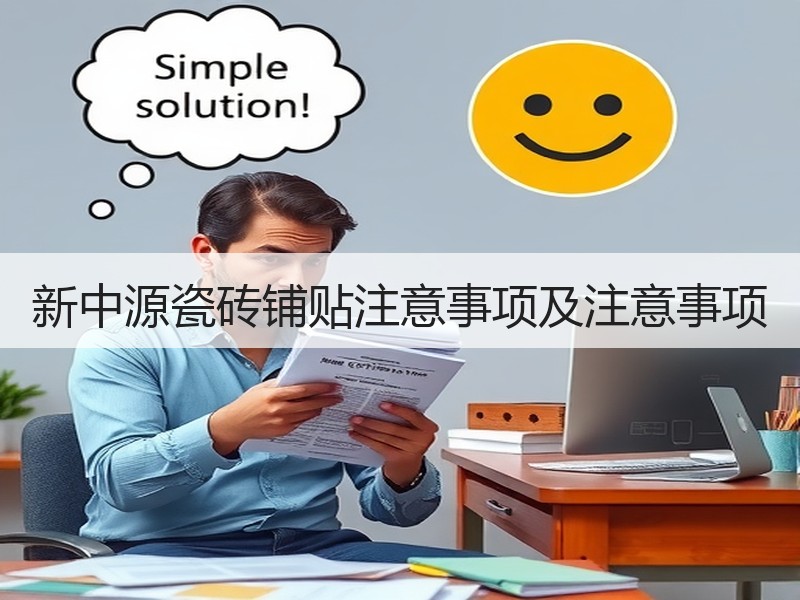新中源瓷砖铺贴注意事项及注意事项