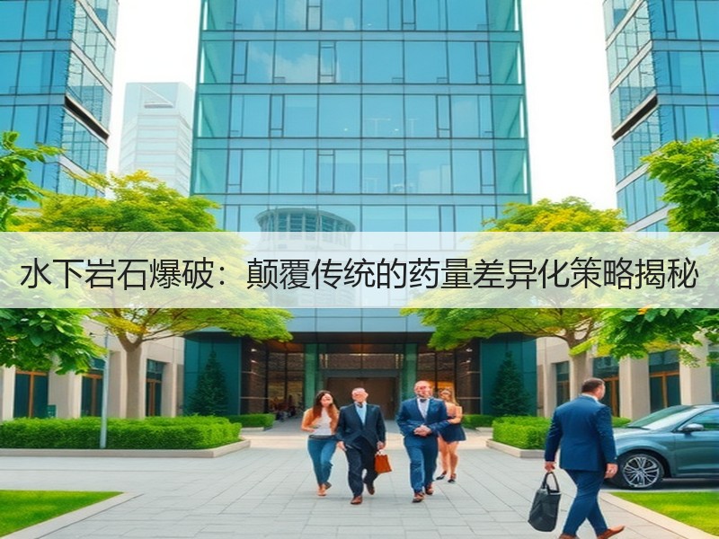 水下岩石爆破:颠覆传统的药量差异化策略揭秘 水下岩石爆破:颠覆传统的药量差异化策略揭秘