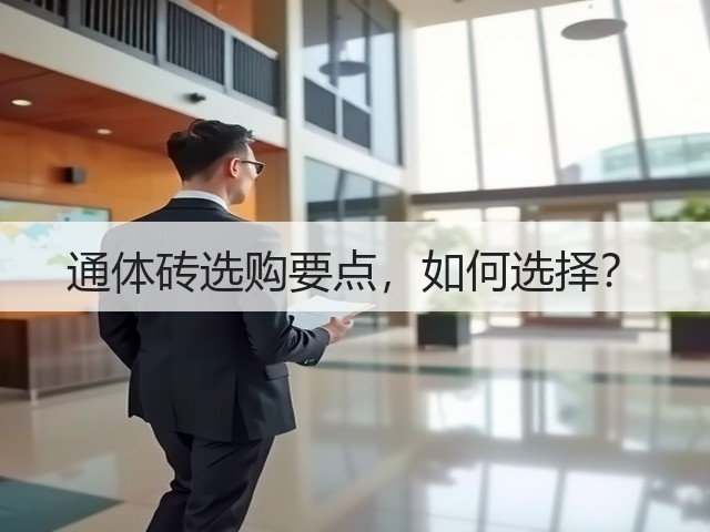 通体砖选购要点,如何选择?(图1) 通体砖选购要点,如何选择?(图1)