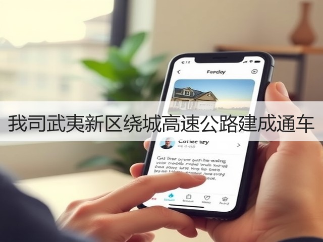 我司武夷新区绕城高速公路建成通车(图1)
