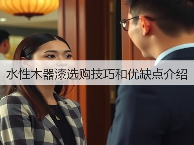 水性木器漆选购技巧和优缺点介绍(图3) 水性木器漆选购技巧和优缺点介绍(图3)