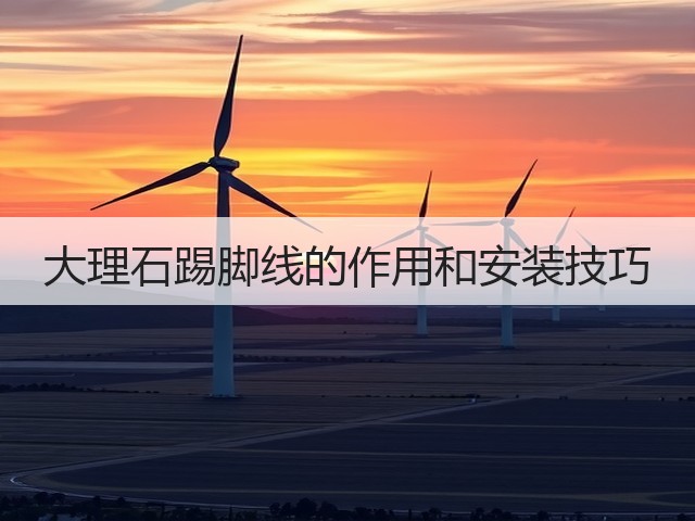 大理石踢脚线的作用和安装技巧(图3) 大理石踢脚线的作用和安装技巧(图3)