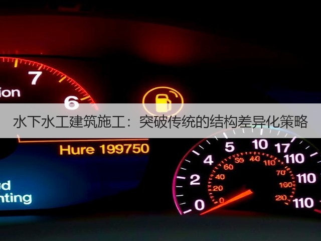 水下水工建筑施工:突破传统的结构差异化策略(图1) 水下水工建筑施工:突破传统的结构差异化策略(图1)