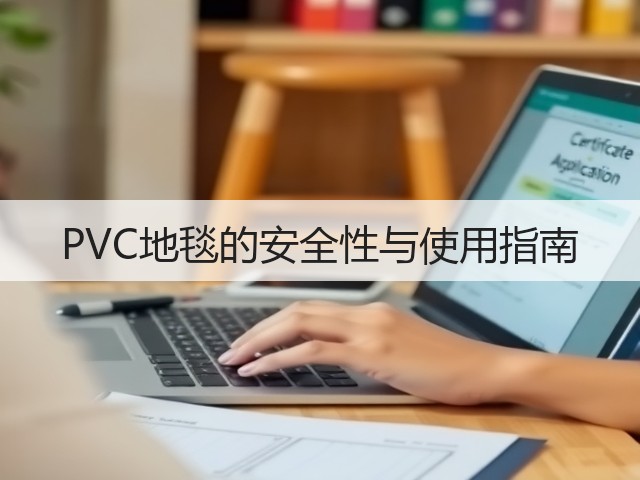 PVC地毯的安全性与使用指南(图1) PVC地毯的安全性与使用指南(图1)
