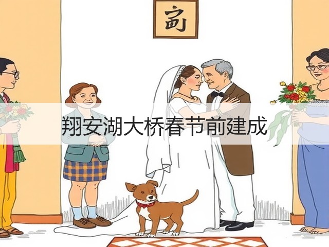 翔安湖大桥春节前建成(图1) 翔安湖大桥春节前建成(图1)