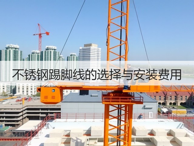 不锈钢踢脚线的选择与安装费用(图1) 不锈钢踢脚线的选择与安装费用(图1)
