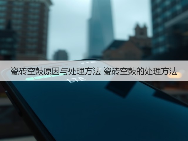 瓷砖空鼓原因与处理方法 瓷砖空鼓的处理方法(图3)