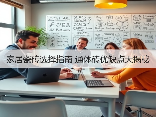 家居瓷砖选择指南 通体砖优缺点大揭秘(图1) 家居瓷砖选择指南 通体砖优缺点大揭秘(图1)