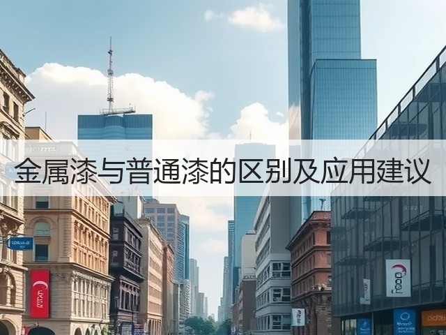 金属漆与普通漆的区别及应用建议(图3) 金属漆与普通漆的区别及应用建议(图3)