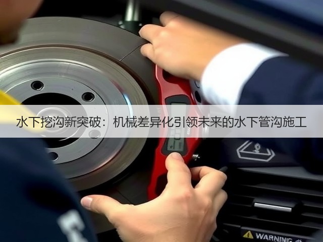水下挖沟新突破:机械差异化引领未来的水下管沟施工(图3) 水下挖沟新突破:机械差异化引领未来的水下管沟施工(图3)