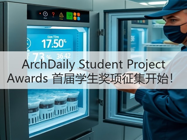 ArchDaily Student Project Awards 首届学生奖项征集开始!(图1) ArchDaily Student Project Awards 首届学生奖项征集开始!(图1)
