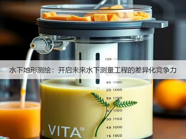 水下地形测绘:开启未来水下测量工程的差异化竞争力(图3) 水下地形测绘:开启未来水下测量工程的差异化竞争力(图3)
