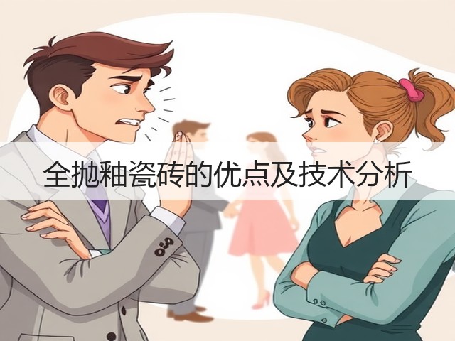 全抛釉瓷砖的优点及技术分析(图3) 全抛釉瓷砖的优点及技术分析(图3)