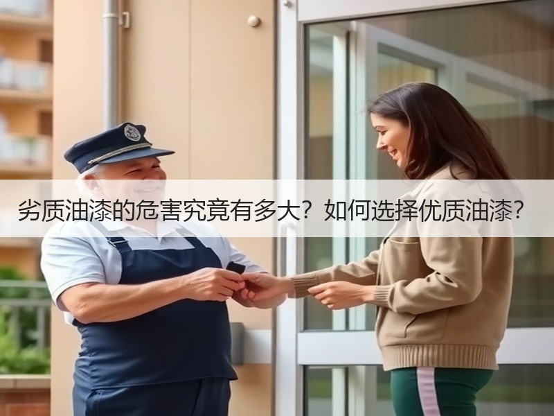 劣质油漆的危害究竟有多大？如何选择优质油漆？