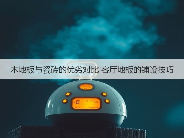 木地板与瓷砖的优劣对比 客厅地板的铺设技巧(图3) 木地板与瓷砖的优劣对比 客厅地板的铺设技巧(图3)