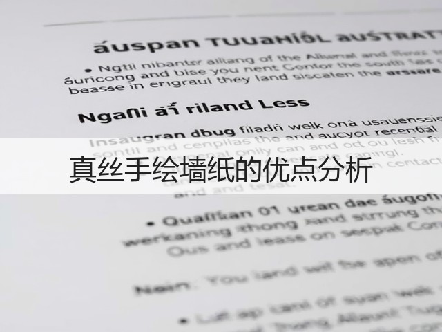 真丝手绘墙纸的优点分析(图3) 真丝手绘墙纸的优点分析(图3)
