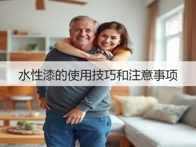 水性漆的使用技巧和注意事项(图3) 水性漆的使用技巧和注意事项(图3)