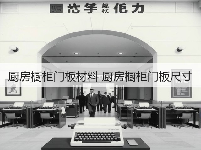 厨房橱柜门板材料 厨房橱柜门板尺寸(图3) 厨房橱柜门板材料 厨房橱柜门板尺寸(图3)
