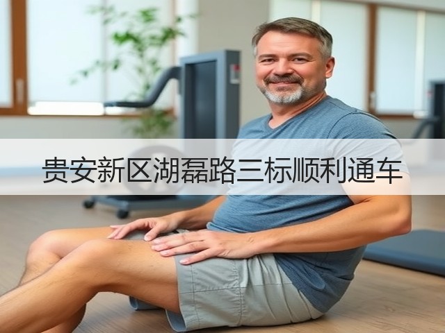 贵安新区湖磊路三标顺利通车(图3)