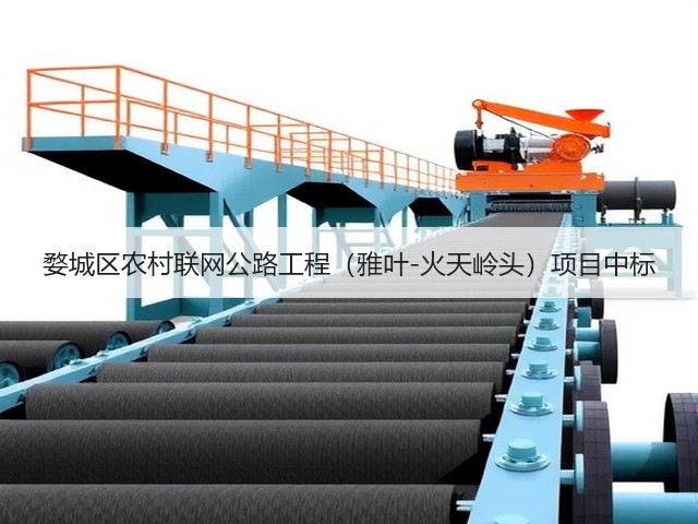 婺城区农村联网公路工程(雅叶-火天岭头)项目中标(图3) 婺城区农村联网公路工程(雅叶-火天岭头)项目中标(图3)