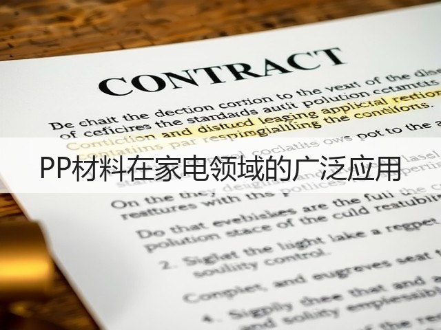 PP材料在家电领域的广泛应用(图1) PP材料在家电领域的广泛应用(图1)