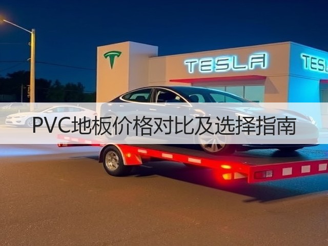 PVC地板价格对比及选择指南(图1) PVC地板价格对比及选择指南(图1)