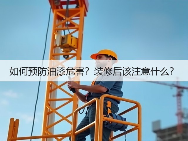 如何预防油漆危害?装修后该注意什么?(图3) 如何预防油漆危害?装修后该注意什么?(图3)