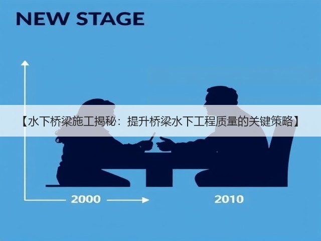 【水下桥梁施工揭秘:提升桥梁水下工程质量的关键策略】(图1) 【水下桥梁施工揭秘:提升桥梁水下工程质量的关键策略】(图1)