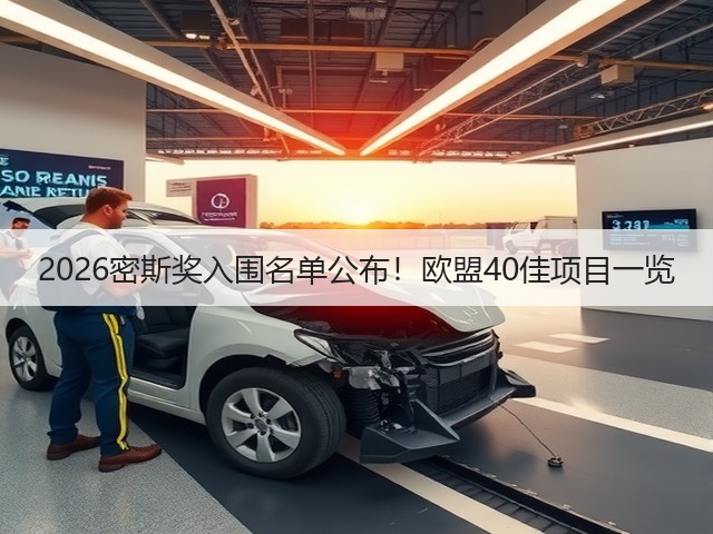 2026密斯奖入围名单公布！欧盟40佳项目一览(图3)