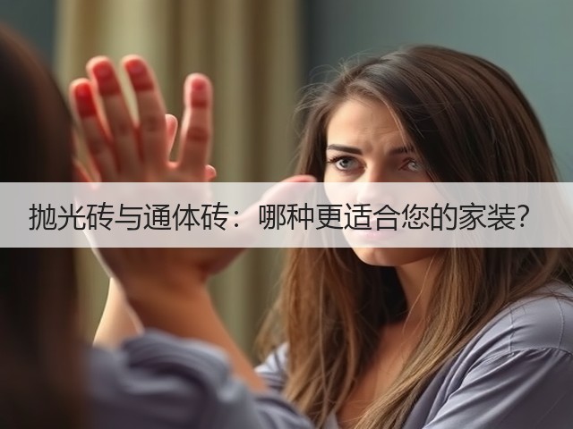 抛光砖与通体砖:哪种更适合您的家装?(图3) 抛光砖与通体砖:哪种更适合您的家装?(图3)