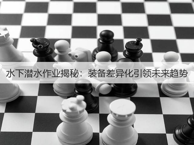 水下潜水作业揭秘:装备差异化引领未来趋势(图3) 水下潜水作业揭秘:装备差异化引领未来趋势(图3)