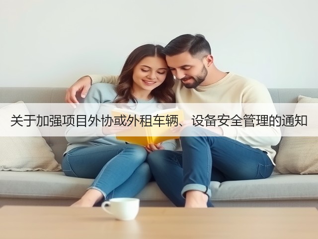 关于加强项目外协或外租车辆、设备安全管理的通知(图2)