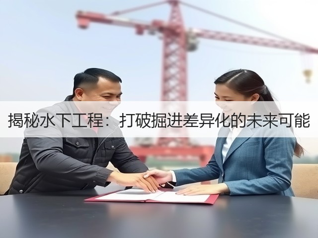 揭秘水下工程:打破掘进差异化的未来可能(图2) 揭秘水下工程:打破掘进差异化的未来可能(图2)