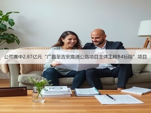 公司喜中2.87亿元“广昌至吉安高速公路项目主体工程B4标段”项目(图2) 公司喜中2.87亿元“广昌至吉安高速公路项目主体工程B4标段”项目(图2)