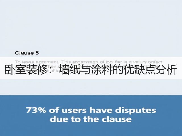 卧室装修:墙纸与涂料的优缺点分析(图1) 卧室装修:墙纸与涂料的优缺点分析(图1)