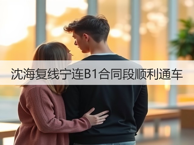沈海复线宁连B1合同段顺利通车(图2) 沈海复线宁连B1合同段顺利通车(图2)