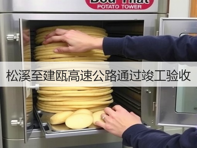 松溪至建瓯高速公路通过竣工验收(图2) 松溪至建瓯高速公路通过竣工验收(图2)