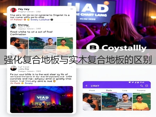 强化复合地板与实木复合地板的区别(图1) 强化复合地板与实木复合地板的区别(图1)