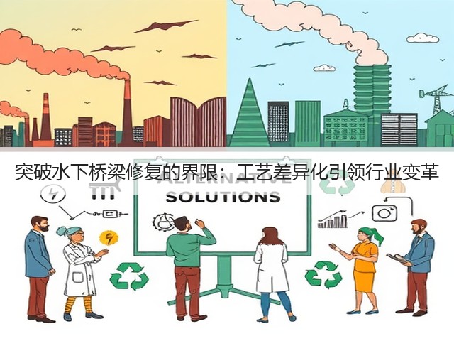 突破水下桥梁修复的界限:工艺差异化引领行业变革(图1) 突破水下桥梁修复的界限:工艺差异化引领行业变革(图1)