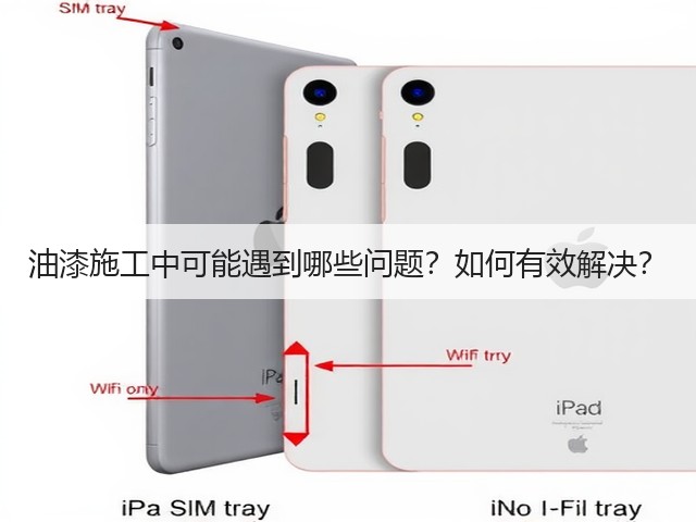 油漆施工中可能遇到哪些问题?如何有效解决?(图3) 油漆施工中可能遇到哪些问题?如何有效解决?(图3)