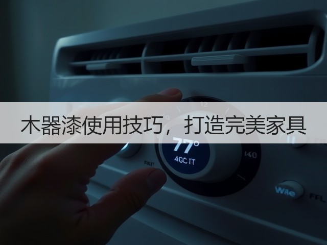 木器漆使用技巧,打造完美家具(图3) 木器漆使用技巧,打造完美家具(图3)