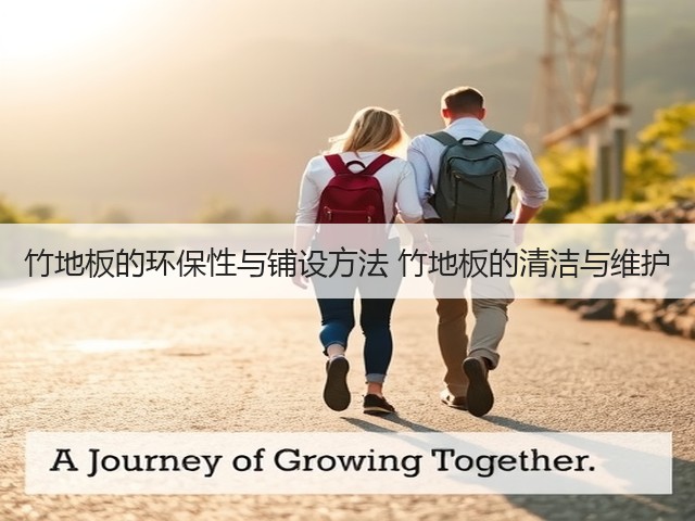 竹地板的环保性与铺设方法 竹地板的清洁与维护(图1) 竹地板的环保性与铺设方法 竹地板的清洁与维护(图1)