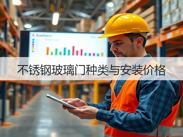 不锈钢玻璃门种类与安装价格(图1)
