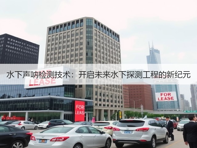 水下声呐检测技术:开启未来水下探测工程的新纪元(图3) 水下声呐检测技术:开启未来水下探测工程的新纪元(图3)