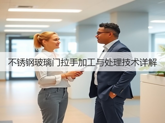 不锈钢玻璃门拉手加工与处理技术详解(图3) 不锈钢玻璃门拉手加工与处理技术详解(图3)