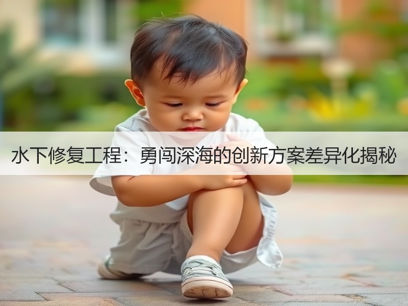 水下修复工程:勇闯深海的创新方案差异化揭秘 水下修复工程:勇闯深海的创新方案差异化揭秘