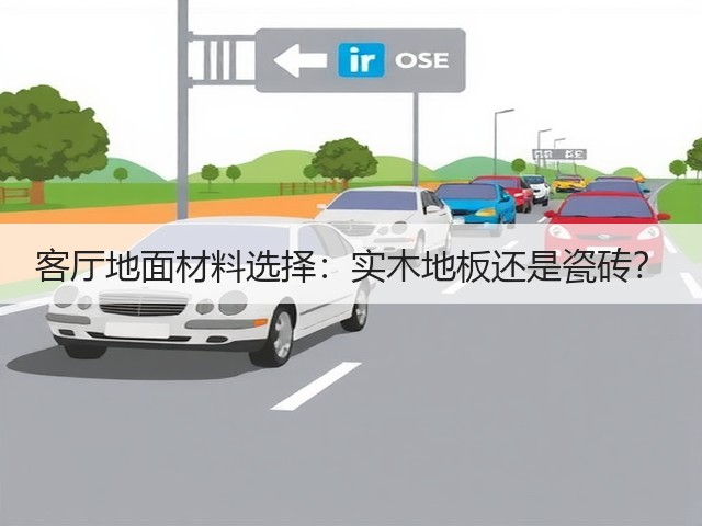 客厅地面材料选择:实木地板还是瓷砖?(图1) 客厅地面材料选择:实木地板还是瓷砖?(图1)