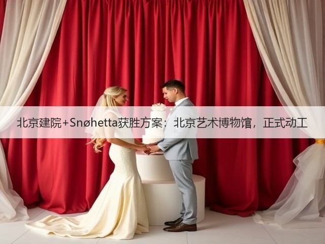 北京建院+Snøhetta获胜方案：北京艺术博物馆，正式动工(图3)
